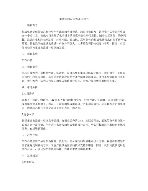 集成电路设计创业计划书