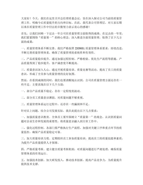 总经理质量会议发言稿