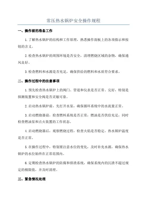 常压热水锅炉安全操作规程