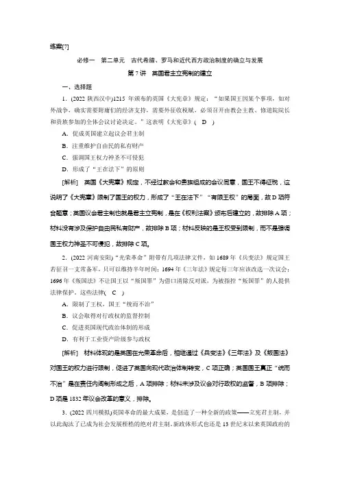2023年人教版高考历史一轮复习第二部分考点培优训练 第7讲英国君主立宪制的建立