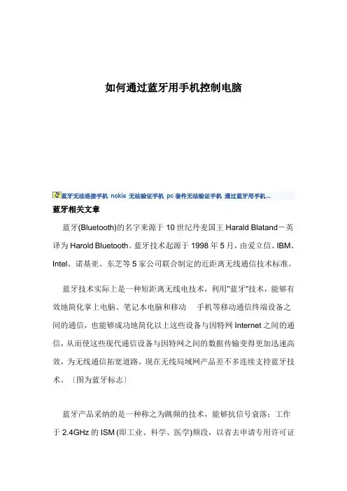 如何通过蓝牙用手机控制电脑