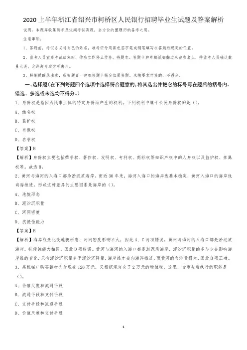 2020上半年浙江省绍兴市柯桥区人民银行招聘毕业生试题及答案解析
