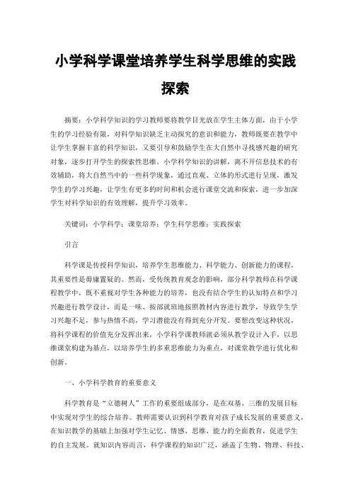 小学科学课堂培养学生科学思维的实践探索