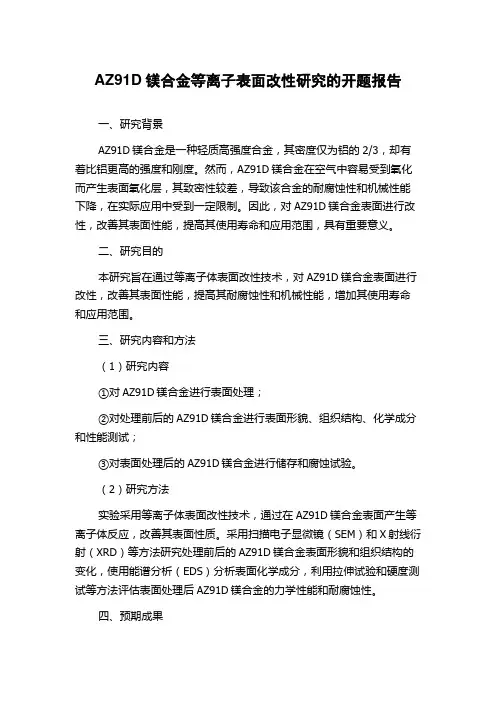 AZ91D镁合金等离子表面改性研究的开题报告