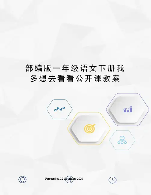 部编版一年级语文下册我多想去看看公开课教案