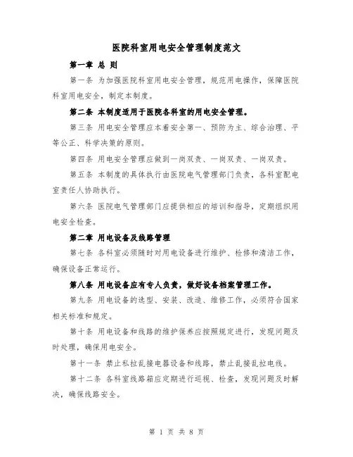 医院科室用电安全管理制度范文(三篇)