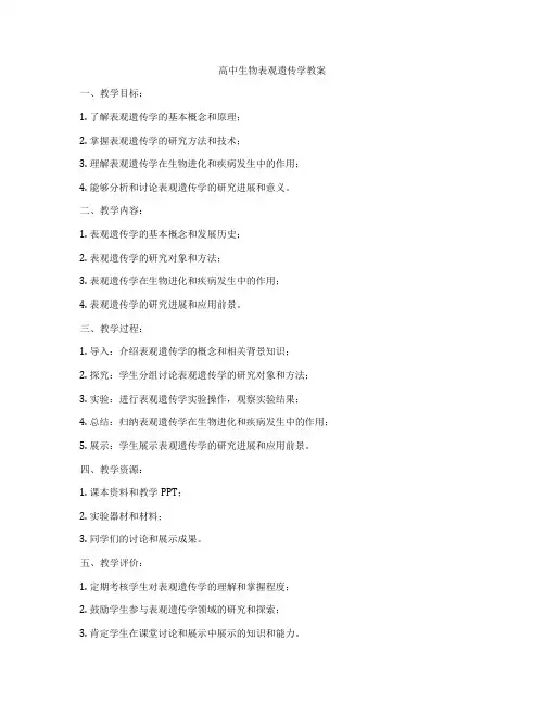 高中生物表观遗传学教案
