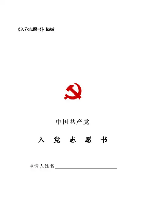 《入党志愿书》模板