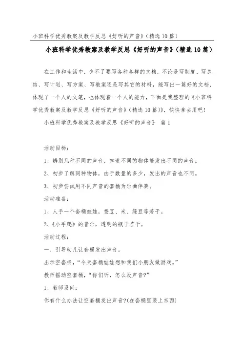 小班科学优秀教案及教学反思《好听的声音》(精选10篇)