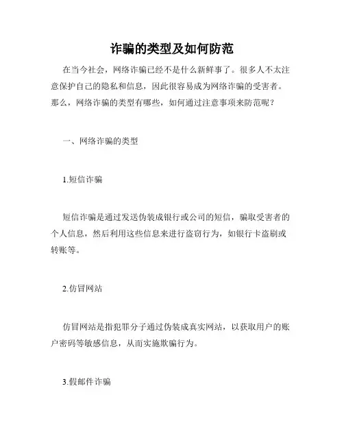 诈骗的类型及如何防范
