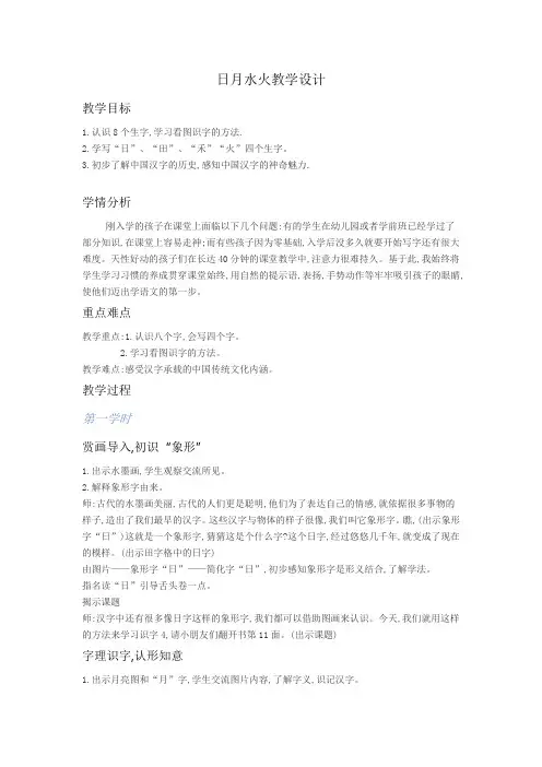 一年级上册语文教案-识字4 日月水火-部编版 (1)