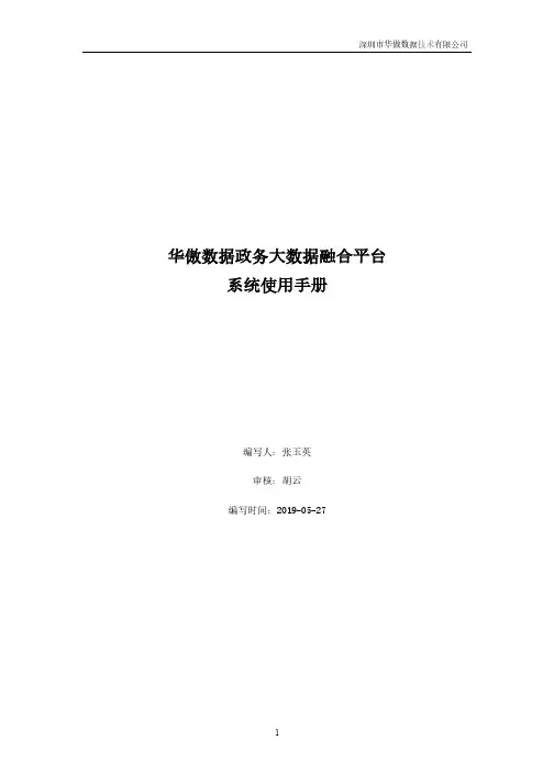 华傲数据政务大数据融合平台 系统使用手册说明书