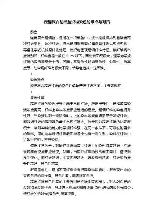 涤锦复合超细丝织物染色的难点与对策
