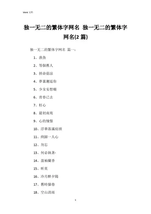 独一无二的繁体字网名 独一无二的繁体字网名(2篇)