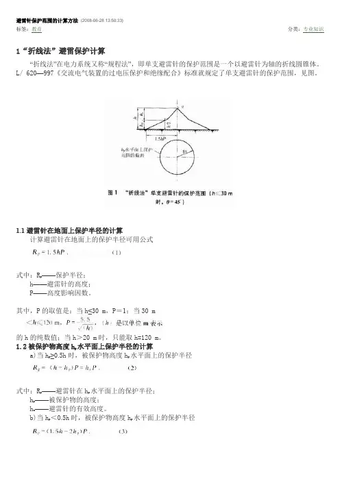 避雷针保护范围的计算方法