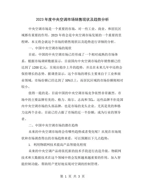 2023年度中央空调市场销售现状及趋势分析