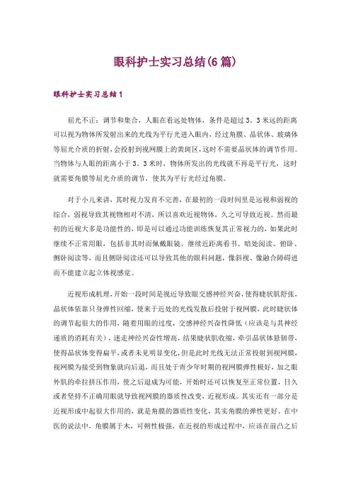 眼科护士实习总结(6篇)