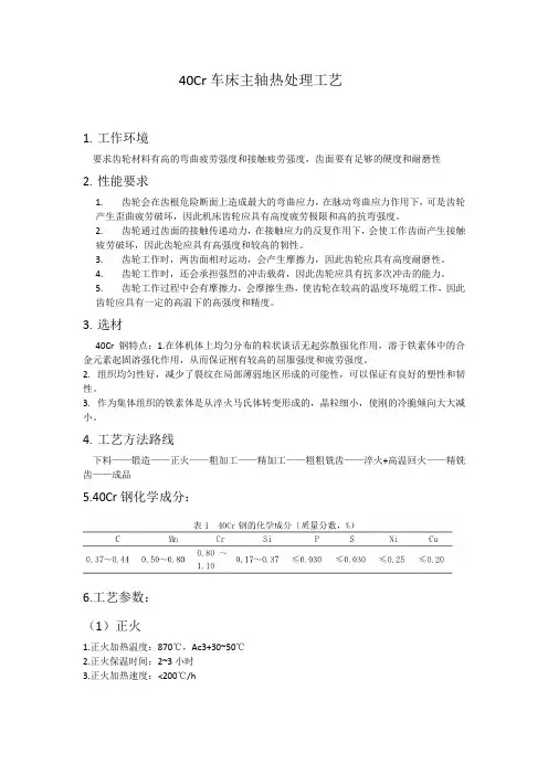 40Cr车床主轴热处理工艺