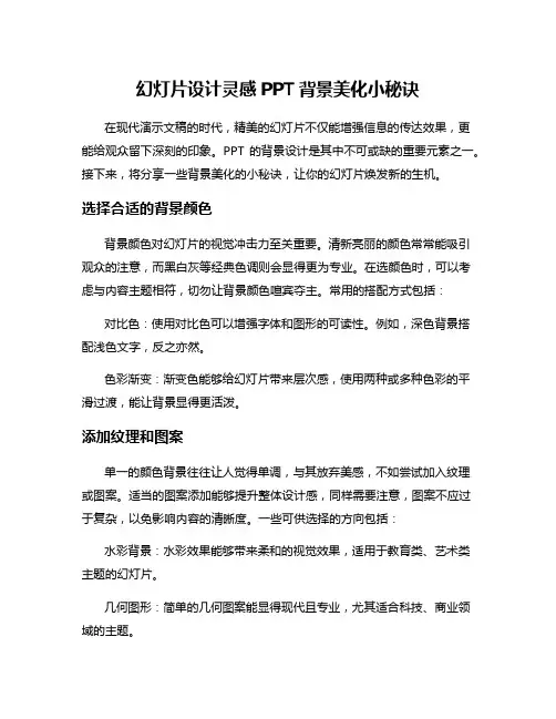 幻灯片设计灵感PPT背景美化小秘诀