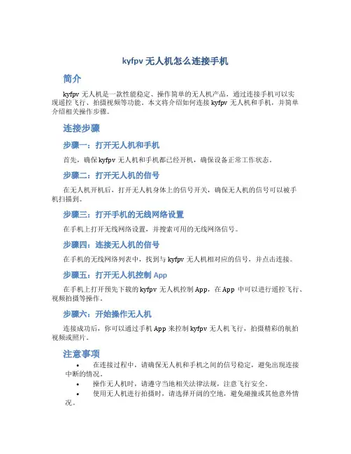 kyfpv无人机怎么连接手机