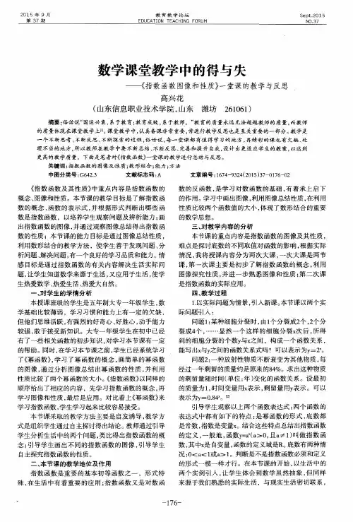 数学课堂教学中的得与失——《指数函数图像和性质》一堂课的教学与反思