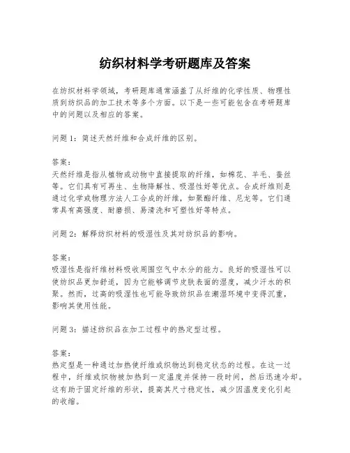 纺织材料学考研题库及答案