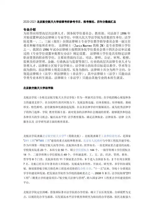 北京航空航天大学法硕考研参考书目、报考情况、历年分数线汇总 