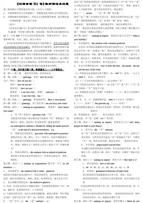 《汉语会话301句》课文安排及语法点顺序大纲(汉语定稿)