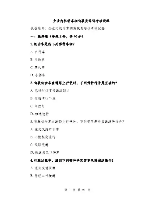 企业内机动车辆驾驶员培训考核试卷(5篇)