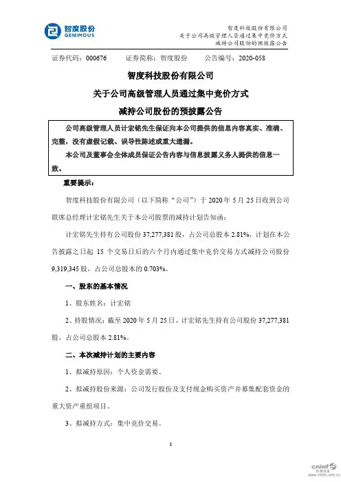 智度股份：关于公司高级管理人员通过集中竞价方式减持公司股份的预披露公告