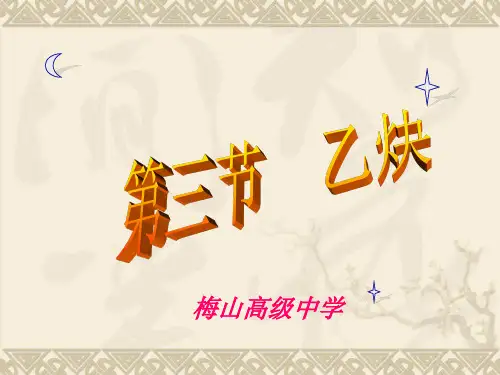 乙炔精选教学PPT课件