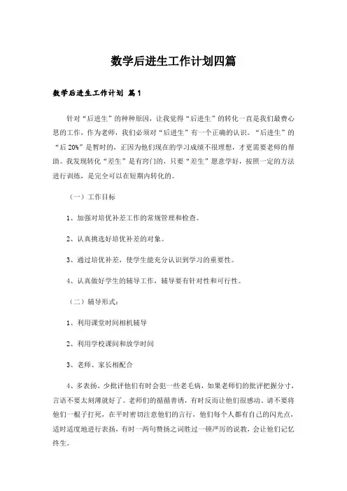 数学后进生工作计划四篇