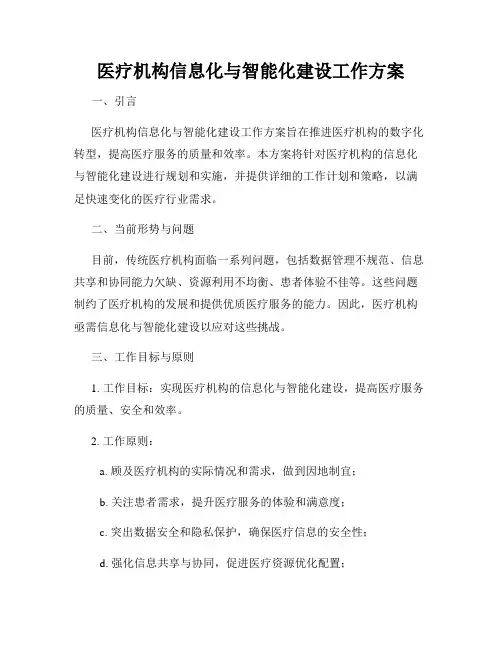 医疗机构信息化与智能化建设工作方案
