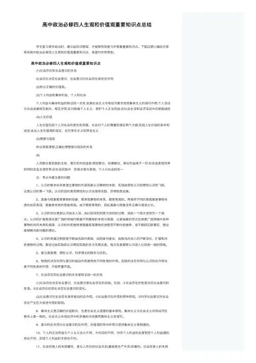 高中政治必修四人生观和价值观重要知识点总结