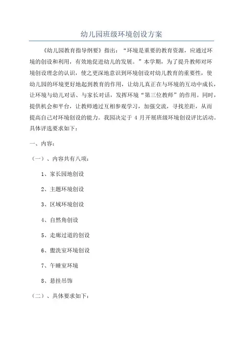 幼儿园班级环境创设方案