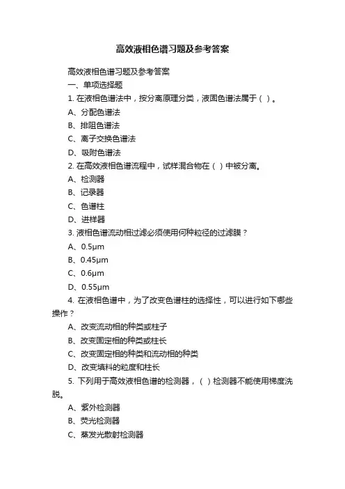 高效液相色谱习题及参考答案
