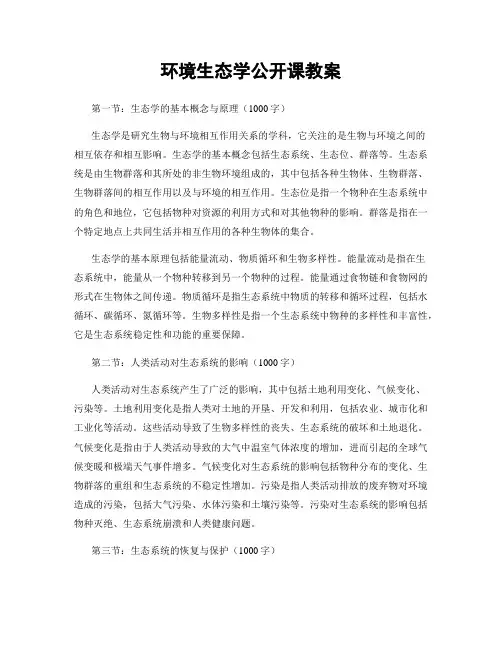 环境生态学公开课教案