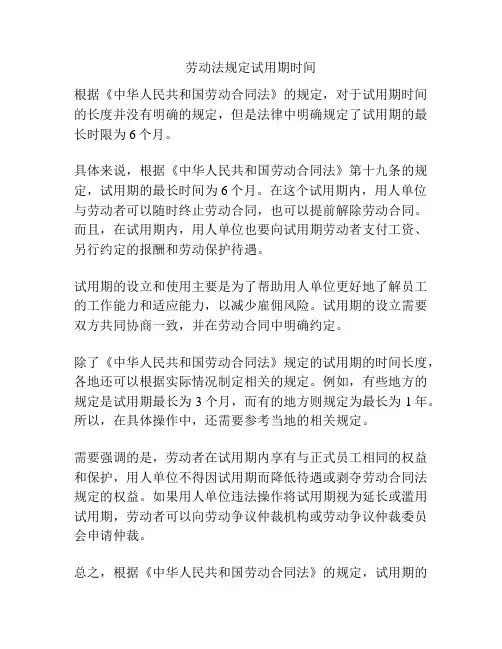 劳动法规定试用期时间