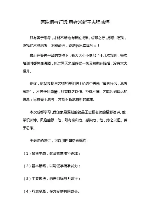 医院恒者行远,思者常新王志强感悟