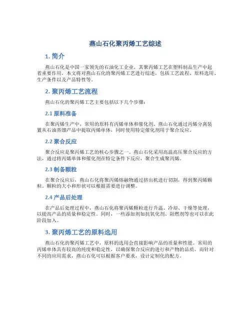 燕山石化聚丙烯工艺综述