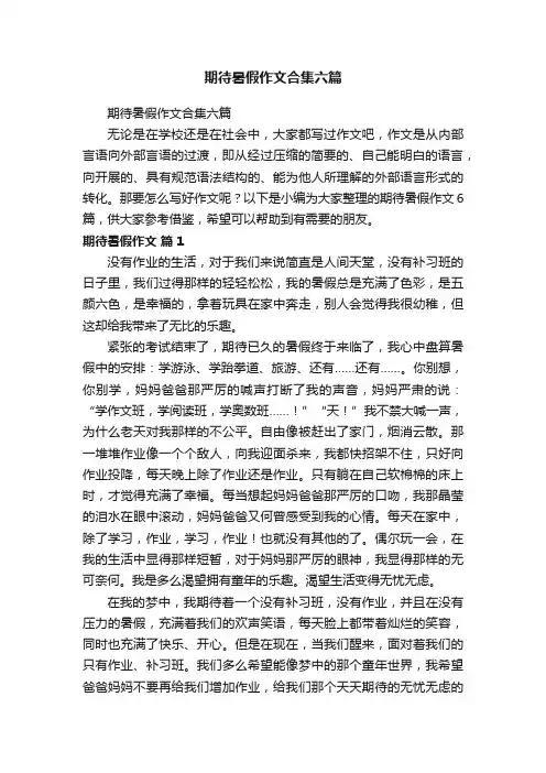 期待暑假作文合集六篇