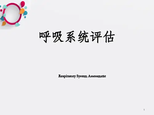 《呼吸系统评估》PPT课件_OK