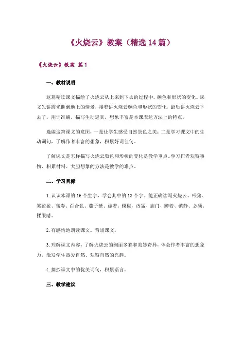 《火烧云》教案(精选14篇)