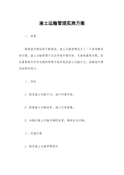 渣土运输管理实施方案