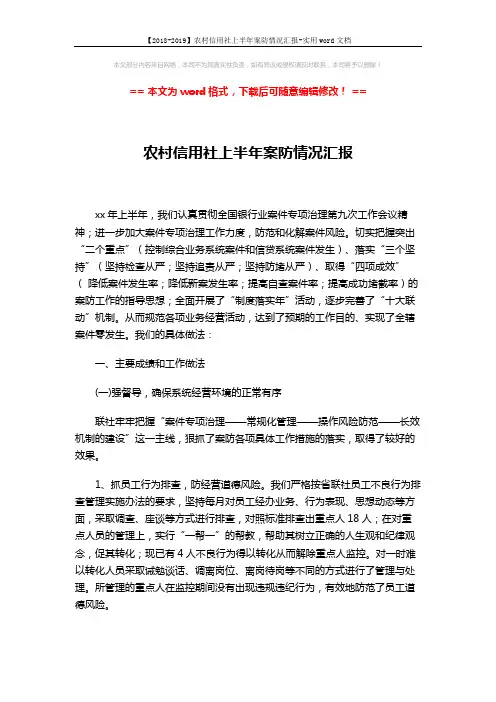 【2018-2019】农村信用社上半年案防情况汇报-实用word文档 (5页)