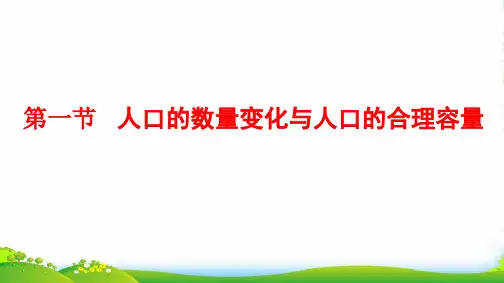 年高三一轮总复习湘教版地理课件：2.1.1、人口的数量变化与人口的合理容量