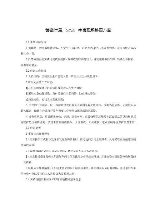 黄磷泄漏、火灾、中毒现场处置方案