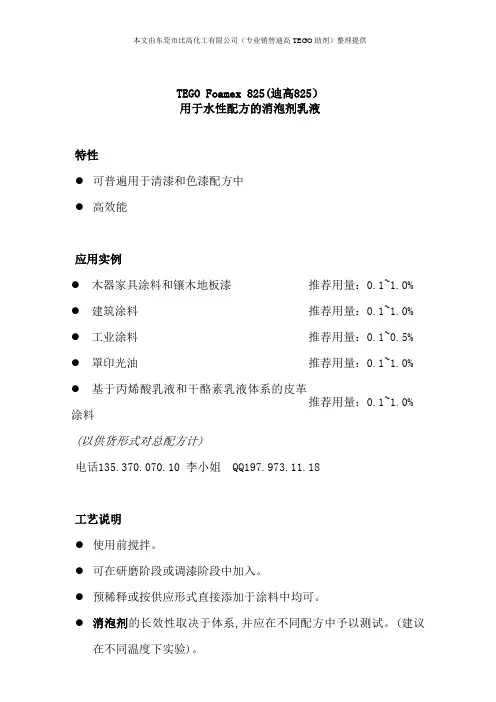 TEGO Foamex 825(迪高825)技术资料