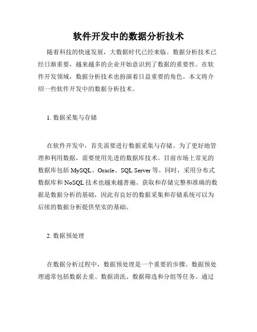 软件开发中的数据分析技术