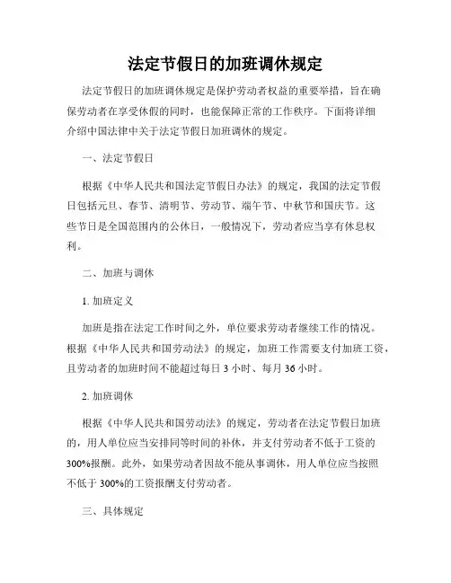 法定节假日的加班调休规定